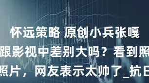 怀远策略 原创小兵张嘎的原型人物跟影视中差别大吗？看到照片，网友表示太帅了_抗日_日伪_舅舅
