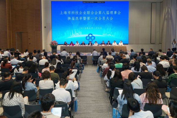 配配查 上海市科技企业联合会第八届理事会换届 章毅当选会长