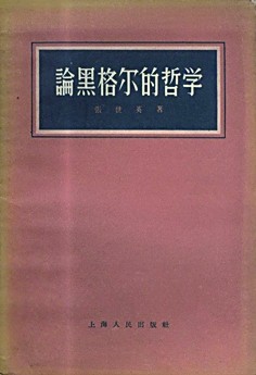 启远网   【这些文化名人的光明故事】张世英：充满诗意的哲学人生
