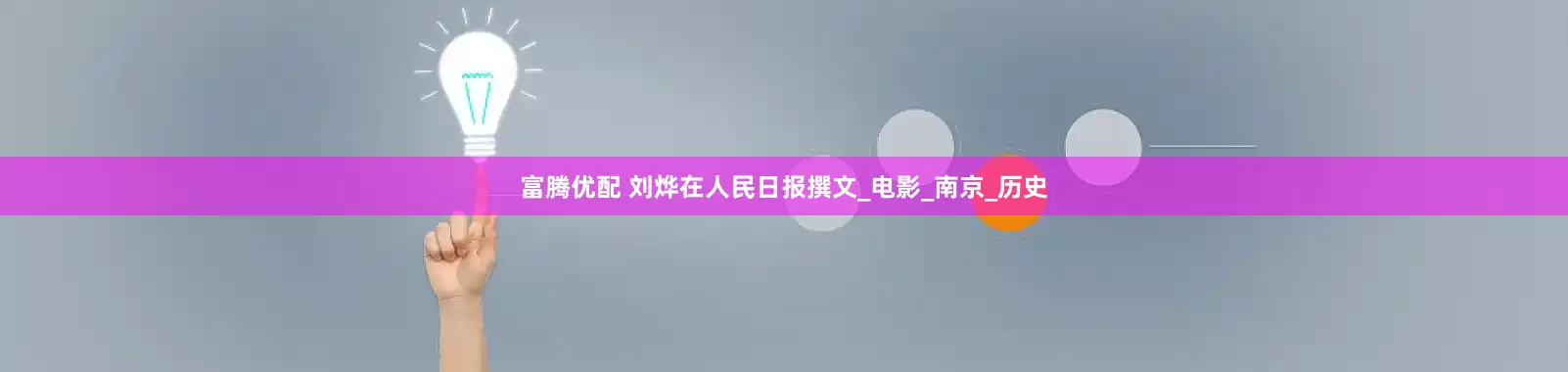 富腾优配 刘烨在人民日报撰文_电影_南京_历史