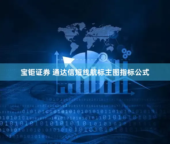 宝钜证券 通达信短线航标主图指标公式