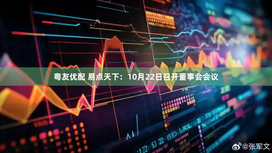 粤友优配 易点天下：10月22日召开董事会会议