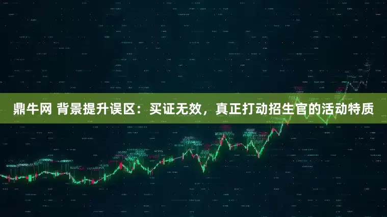 鼎牛网 背景提升误区：买证无效，真正打动招生官的活动特质