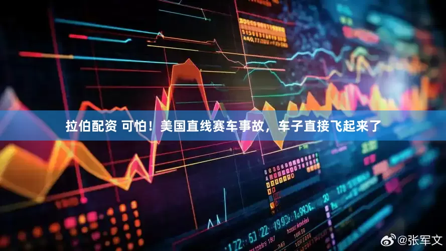 拉伯配资 可怕！美国直线赛车事故，车子直接飞起来了